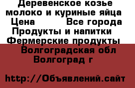  Деревенское козье молоко и куриные яйца › Цена ­ 100 - Все города Продукты и напитки » Фермерские продукты   . Волгоградская обл.,Волгоград г.